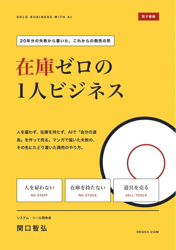 在庫ゼロの1人ビジネス 表紙