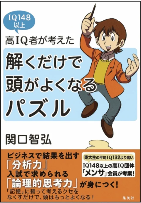 高IQ者が考えた頭がよくなるパズル 表紙