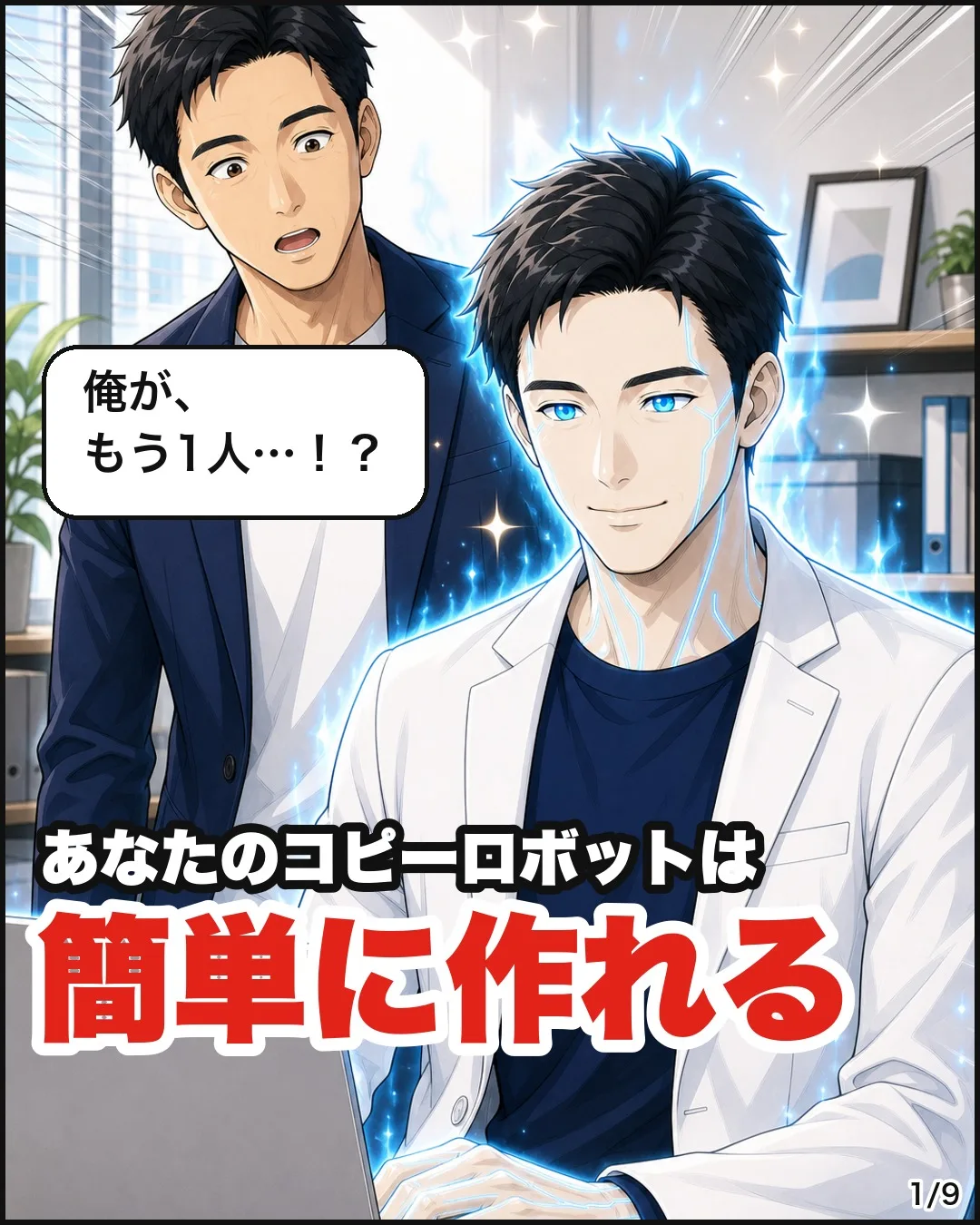 あなたのコピーロボットは簡単に作れる