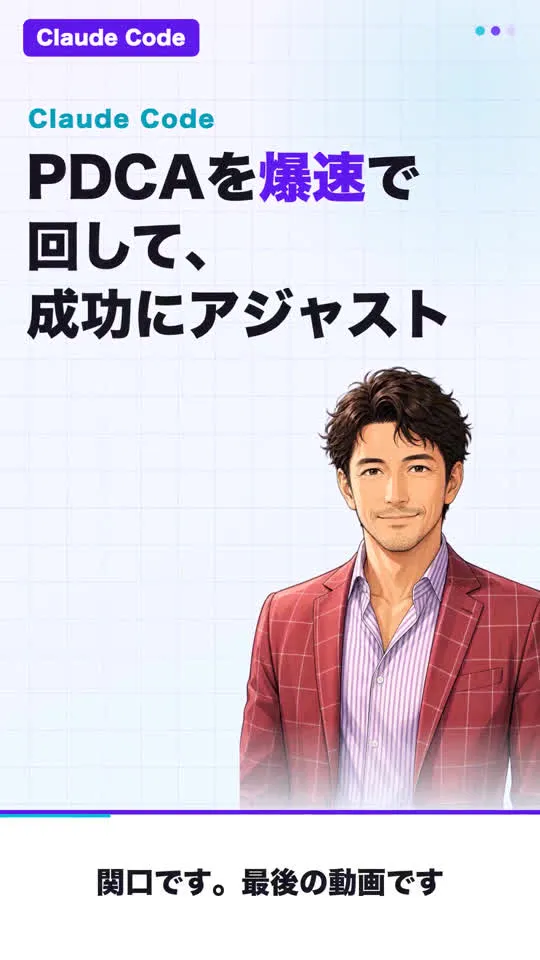 解説動画5『PDCAを爆速で回して、成功にアジャストする』