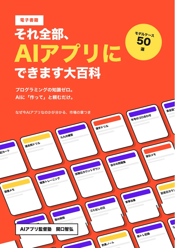電子書籍『それ全部、AIアプリにできます大百科』の表紙