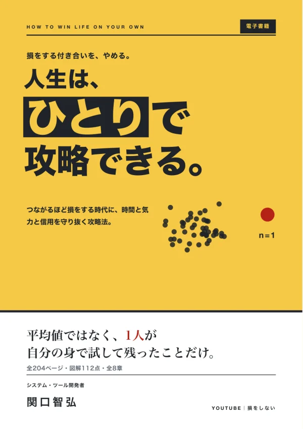 電子書籍『人生は、ひとりで攻略できる。』の表紙