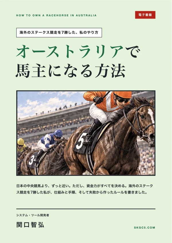 電子書籍『オーストラリアで馬主になる方法』の表紙